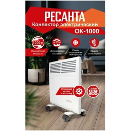 Конвектор РЕСАНТА ОК-1000 [67/4/1] 220-230В, 50Гц, крепление на стенку + на ножках , 500/1000 Вт 